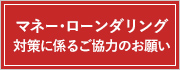 マネーローンダリング対策に係るご協力のお願い