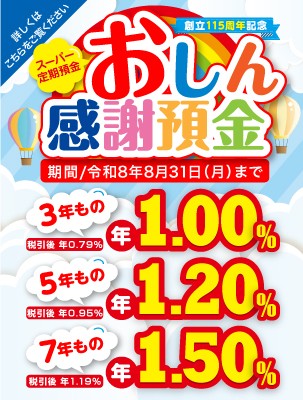 おしん感謝預金
