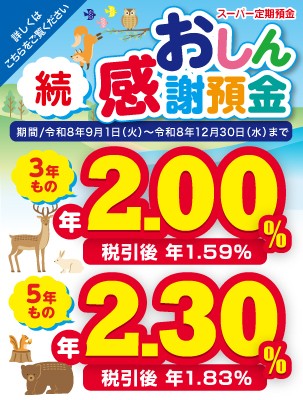 続おしん感謝預金