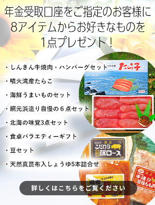 年金受取口座指定キャンペーン