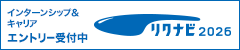 リクナビ2026 エントリーはこちら