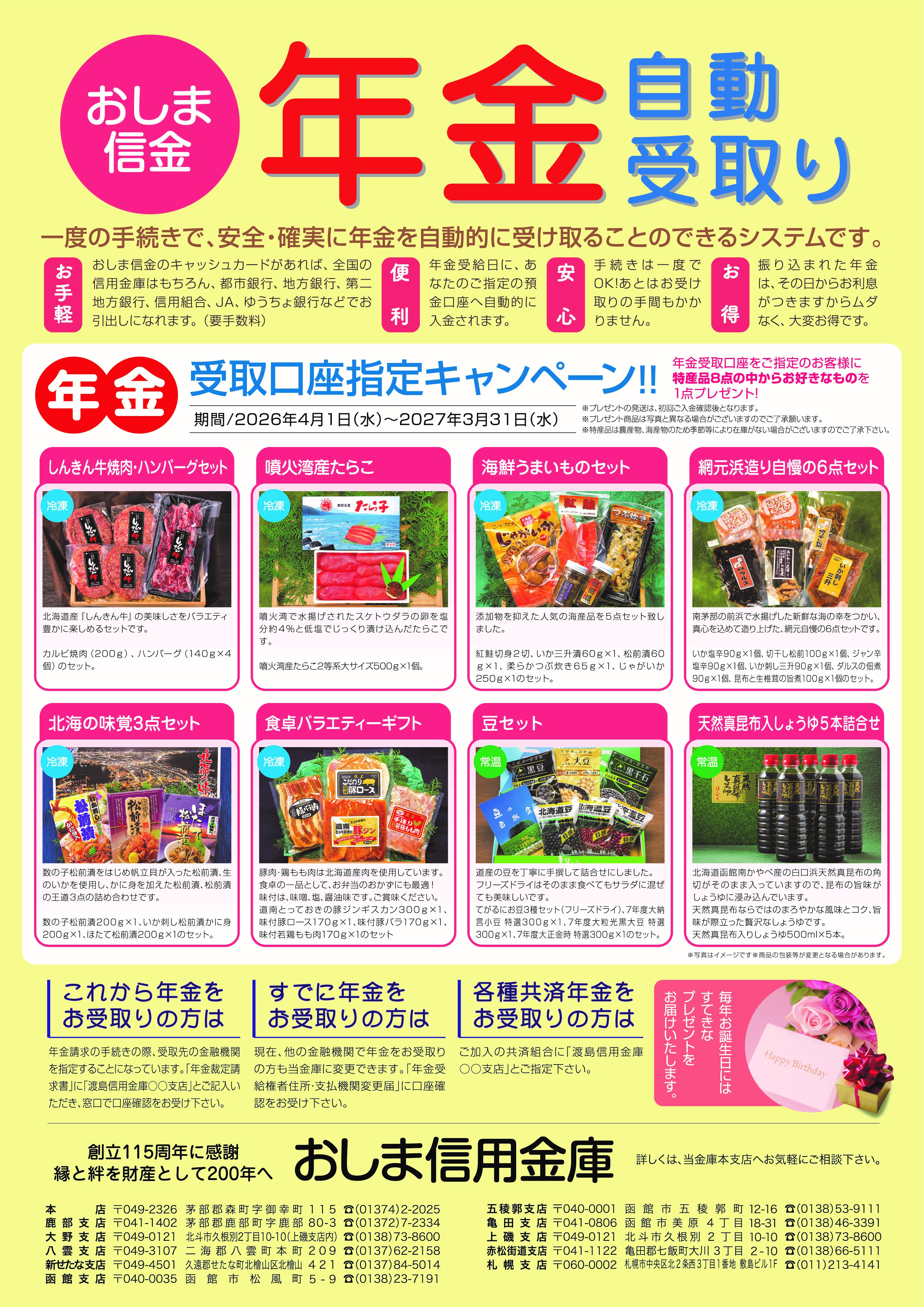 年金受取口座指定キャンペーンを実施いたします！