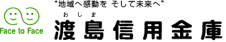 "地域へ感動を　そして未来へ"　渡島信用金庫