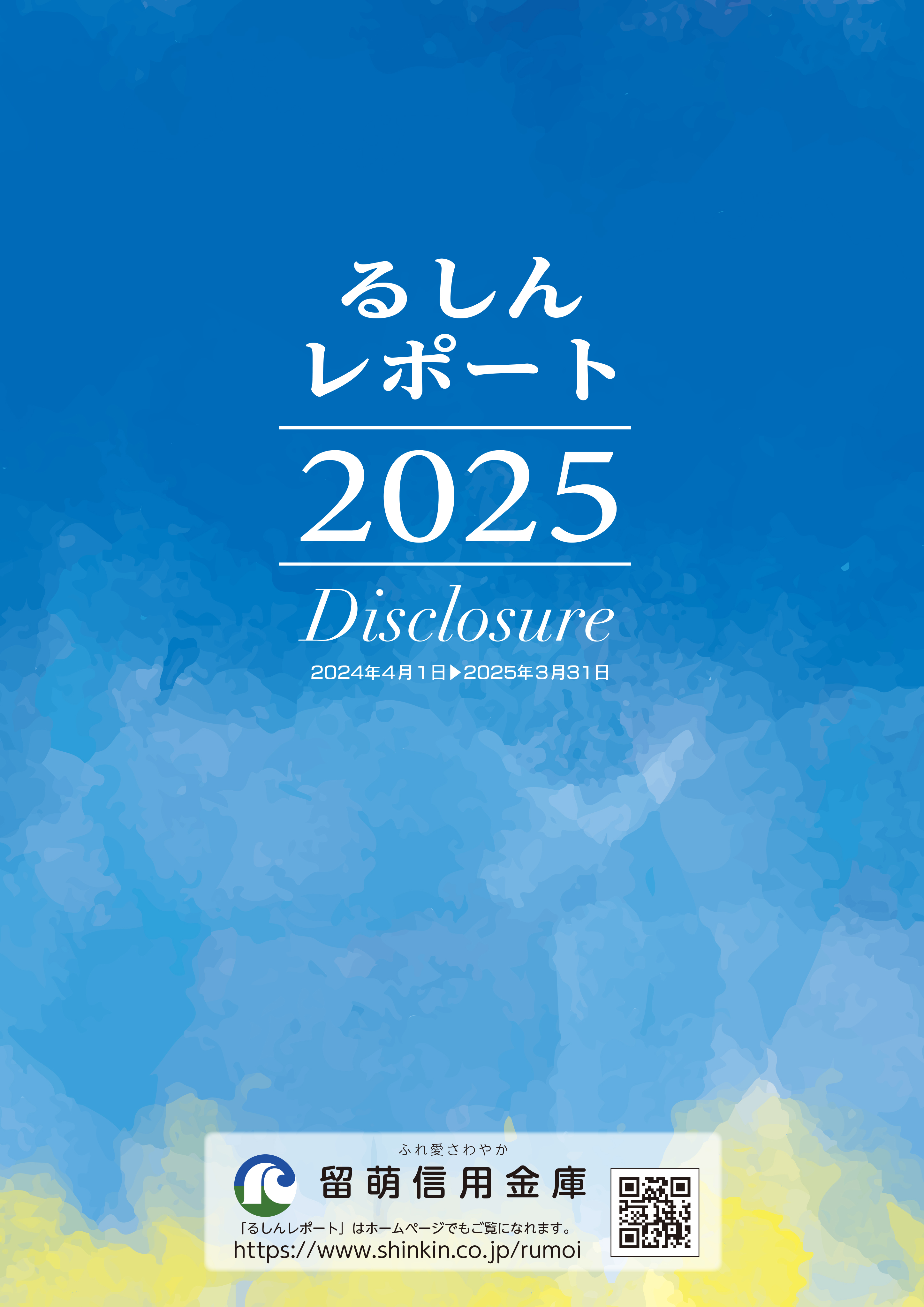 「るしんレポート2025」ディスクロージャー誌