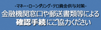 金融機関窓口や郵送書類等による確認手続にご協力ください