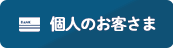 個人のお客さま