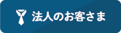 法人のお客さま