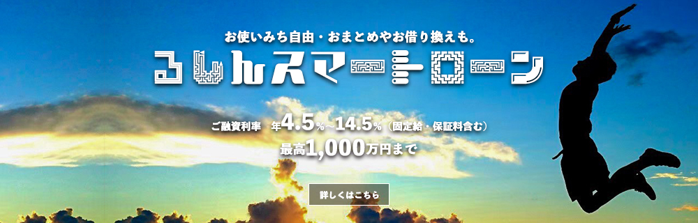 るしんスマートローン