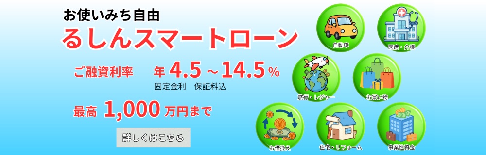 るしんスマートローン