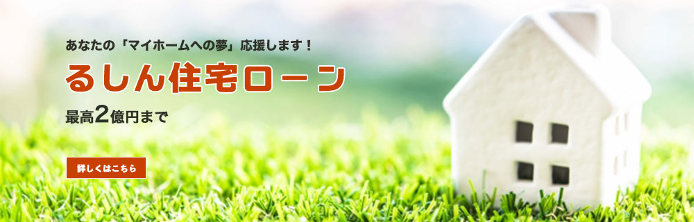 るしん住宅ローン