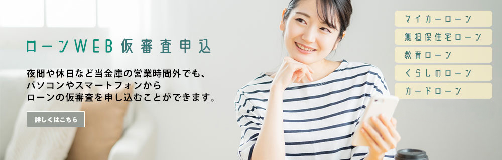 ローンWEB仮審査申込（来店型）