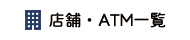 店舗・ATM一覧