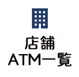 店舗・ATM一覧