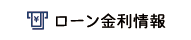 ローン金利情報