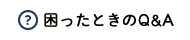 困った時のQ&A