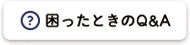 困った時のQ&A