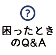 困った時のQ&A