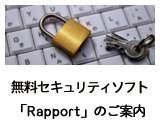 無料セキュリティソフト「Rapport」のご案内