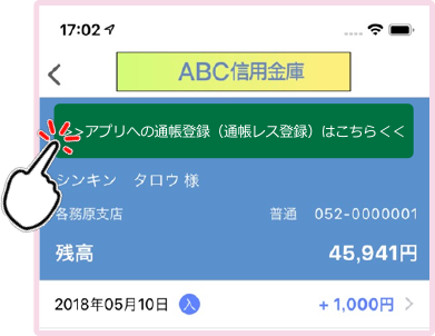 「アプリへの通帳登録はこちら」をタップ