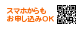 スマホからもお申し込みOK