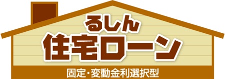 るしん住宅ローン