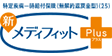 特定疾病一時給付保険(無解約返戻金型)(25) 新メディフィットPlus〈プラス〉