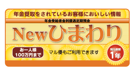 年金優遇定期(Newひまわり)【スーパー定期】