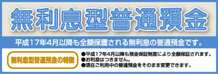 無利息型普通預金(決済用預金)