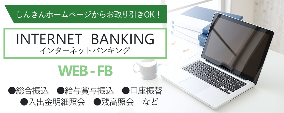 インターネットバンキング WEB-FB