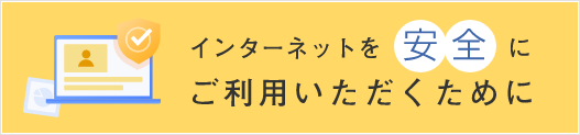 インターネットを安全にご使用いただくために