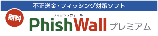 不正送金対策ソフトPhishWall