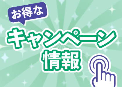 キャンペーン情報