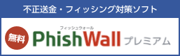 Phishwallプレミアム