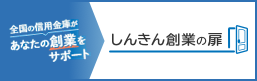 しんきん創業の扉