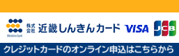 近畿しんきんカードオンライン申込