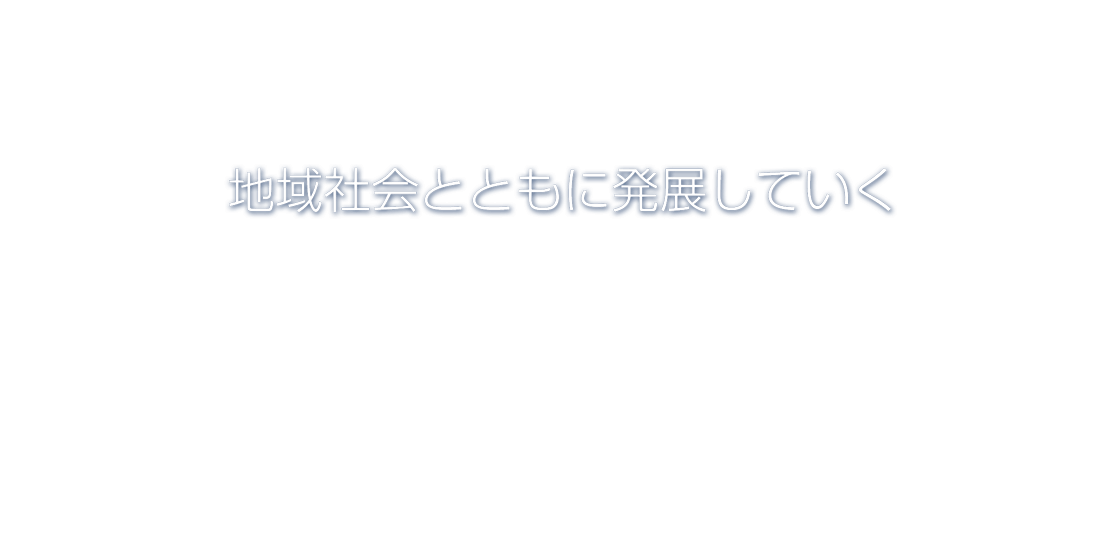 地域社会とともに発展していく