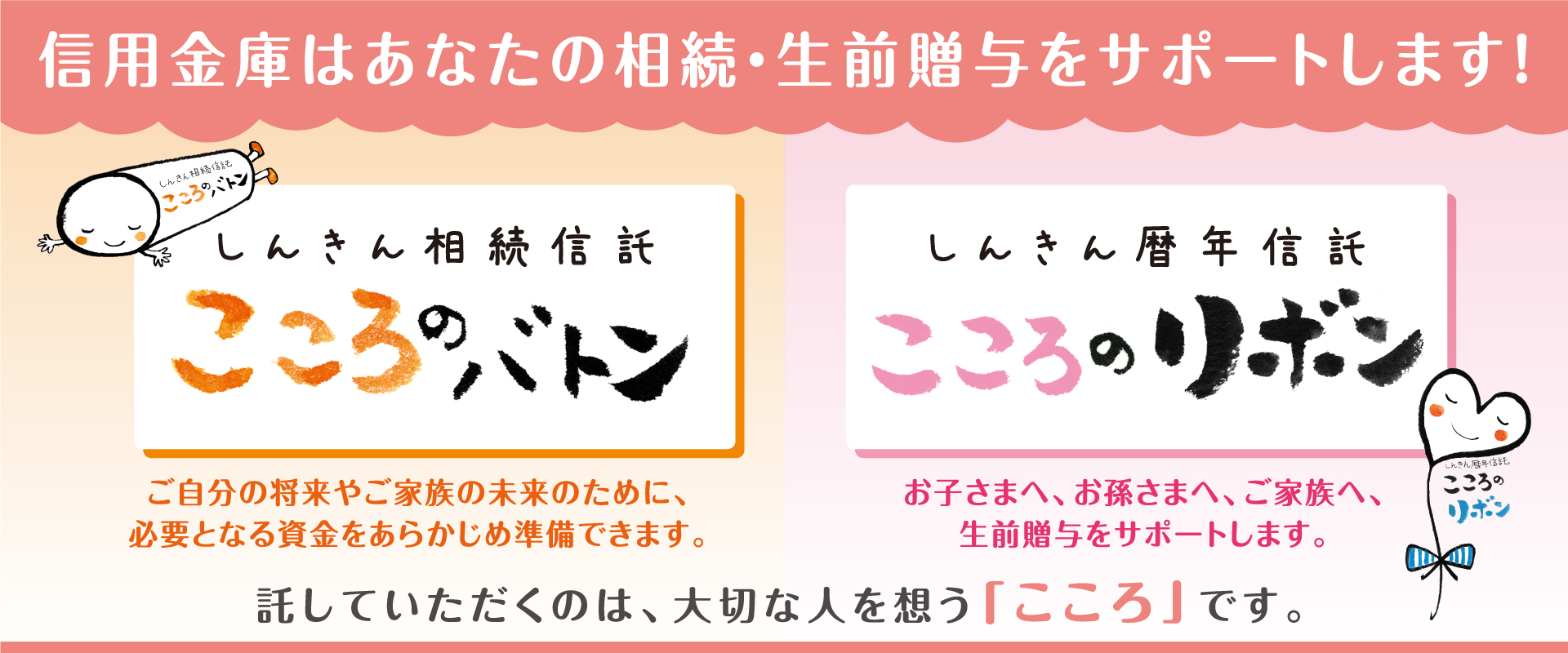 信用金庫はあなたの相続・生前贈与をサポートします！