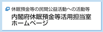 内閣府休眠預金等活用担当室ホームページ