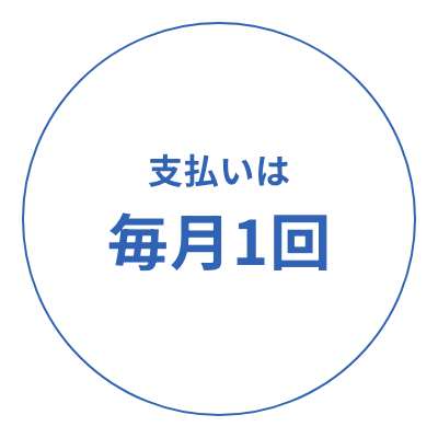 支払いは毎月1回