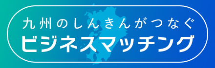 ビジネスマッチング