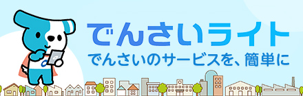 でんさいライト