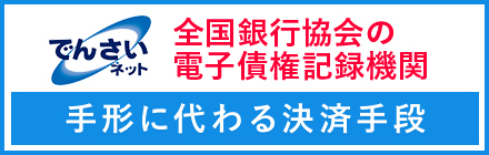 でんさいネット