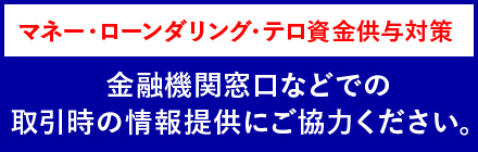 マネロン・テロ資金供与