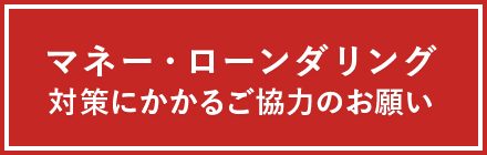 マネロン対策協力お願い