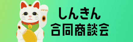 しんきん合同商談会