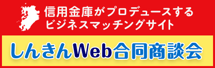 しんきんWeb合同商談会