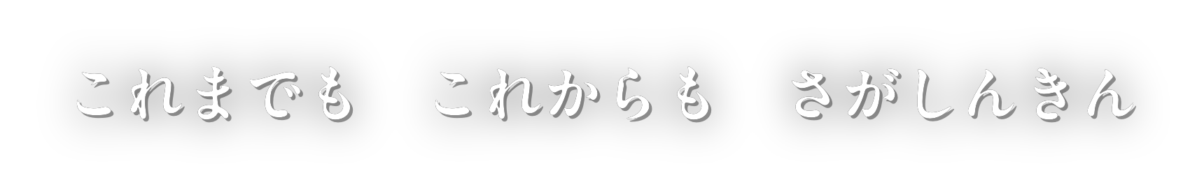これまでも これからも さがしんきん