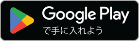 GooglePlayから手に入れよう