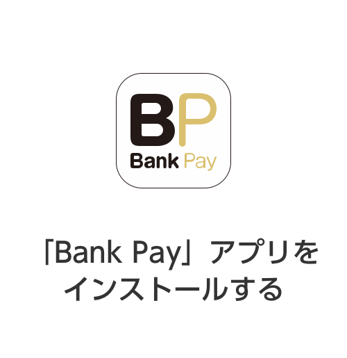 「Bank Pay」アプリをインストールする​