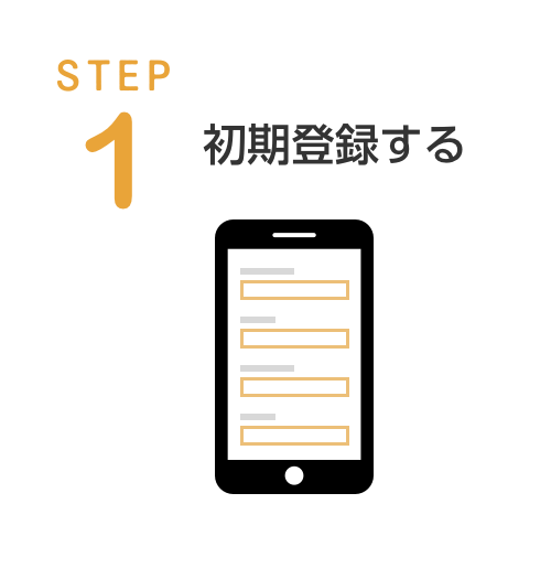 STEP1. 初期登録する​​